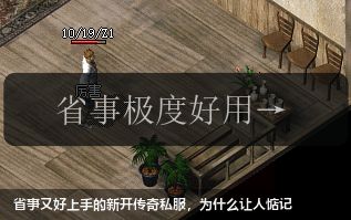 省事又好上手的新开传奇私服，为什么让人惦记