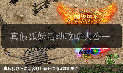真假狐妖活动怎么打？新开传奇sf攻略要点