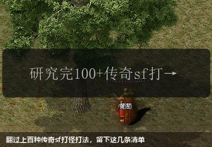 翻过上百种传奇sf打怪打法，留下这几条清单
