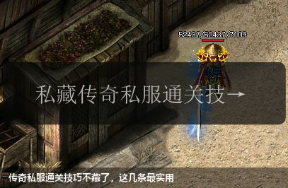 传奇私服通关技巧不藏了，这几条最实用