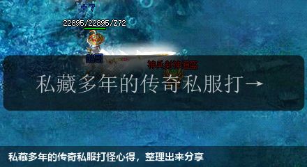 私藏多年的传奇私服打怪心得,整理出来分享