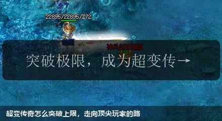 突破极限，成为超变传奇游戏的顶尖玩家