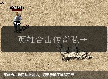英雄合击传奇私服网站,对新手确实挺够意思