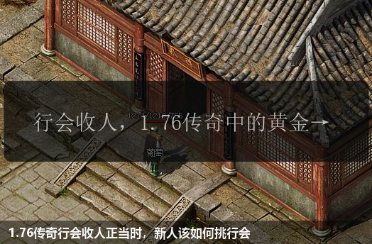 1.76传奇行会收人正当时，新人该如何挑行会