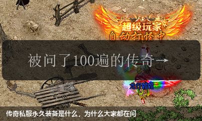 传奇私服永久装备是什么,为什么大家都在问
