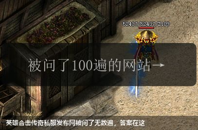 英雄合击传奇私服发布网被问了无数遍,答案在这