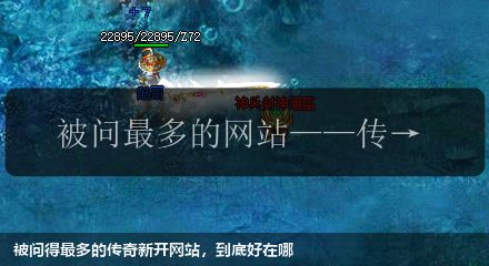 被问得最多的传奇新开网站,到底好在哪