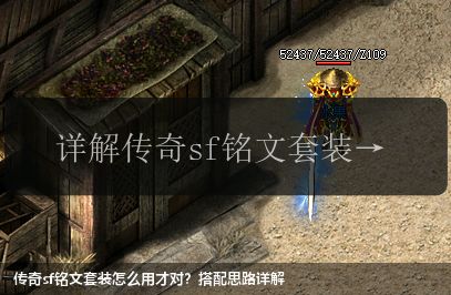 传奇sf铭文套装怎么用才对?搭配思路详解