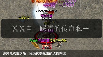 踩过几次雷之后,说说传奇私服的坑都在哪