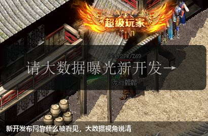 新开发布网靠什么被看见，大数据视角说清