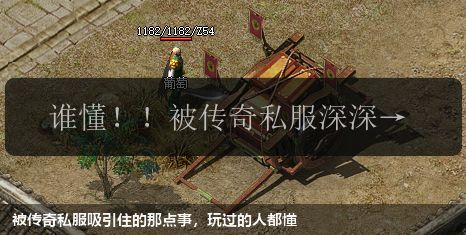 被传奇私服吸引住的那点事，玩过的人都懂
