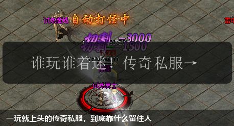 一玩就上头的传奇私服，到底靠什么留住人