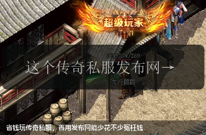 省钱玩传奇私服,善用发布网能少花不少冤枉钱