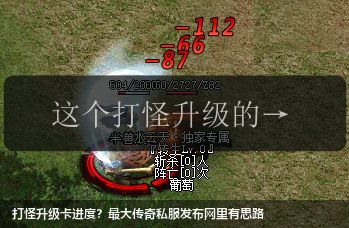 打怪升级卡进度?最大传奇私服发布网里有思路