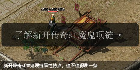 新开传奇sf魔鬼项链属性特点，值不值得刷一条