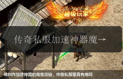 被叫作加速神器的魔鬼项链，传奇私服里真有用吗