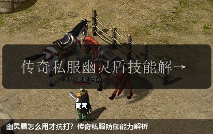 幽灵盾怎么用才抗打？传奇私服防御能力解析