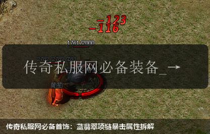传奇私服网必备首饰：蓝翡翠项链暴击属性拆解