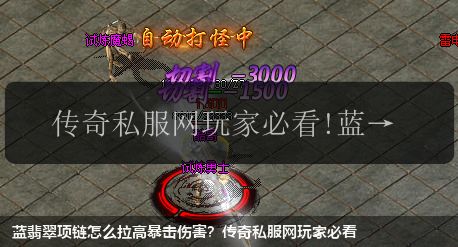 蓝翡翠项链怎么拉高暴击伤害？传奇私服网玩家必看