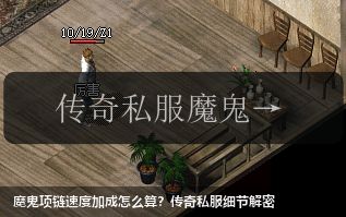 魔鬼项链速度加成怎么算？传奇私服细节解密