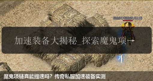 魔鬼项链真能提速吗？传奇私服加速装备实测