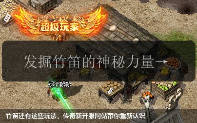 竹笛还有这些玩法，传奇新开服网站带你重新认识