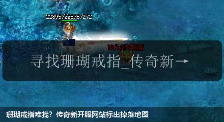 珊瑚戒指难找？传奇新开服网站标出掉落地图