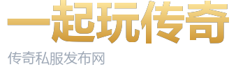 一起玩传奇